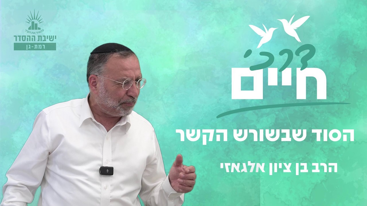 הסוד שבשורש הקשר | דרכי חיים - שיעור 19 | הרב בן ציון אלגאזי