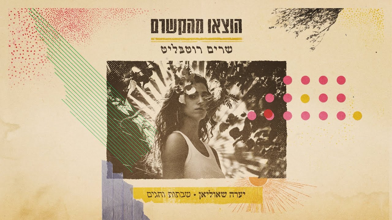 יערה שאוליאן - שבתות וחגים
