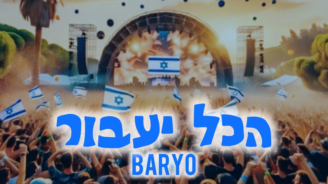 הכל יעבור - בריו (prod by. Yoni)