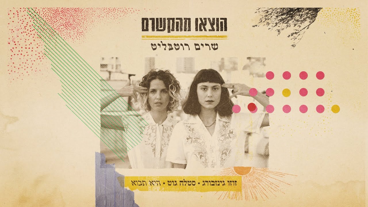 זוזו גינזבורג, סטלה גוט - היא תבוא