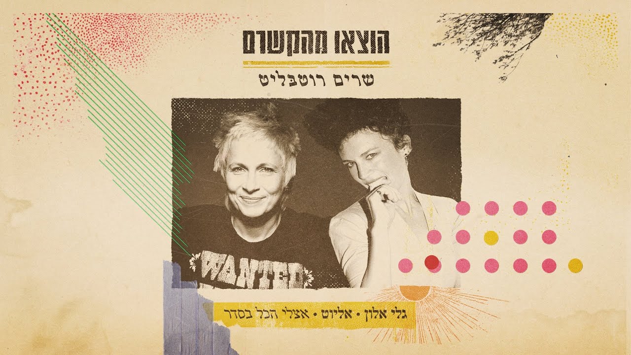 גלי אלון, אליוט - אצלי הכל בסדר