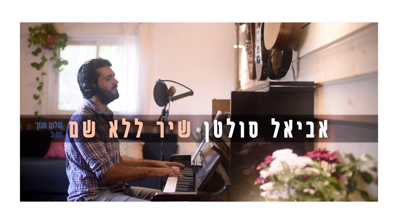 אביאל סולטן - שיר ללא שם - שלום חנוך - Aviel sultan