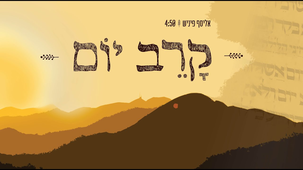 קרב יום - אליסף פיניש 🌾🌾 Karev Yom - Elyasaf Finish
