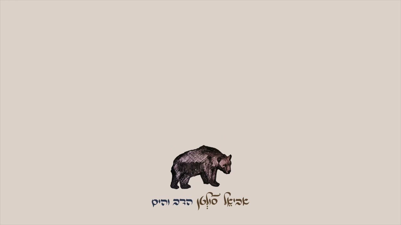 אביאל סולטן - הדב והים