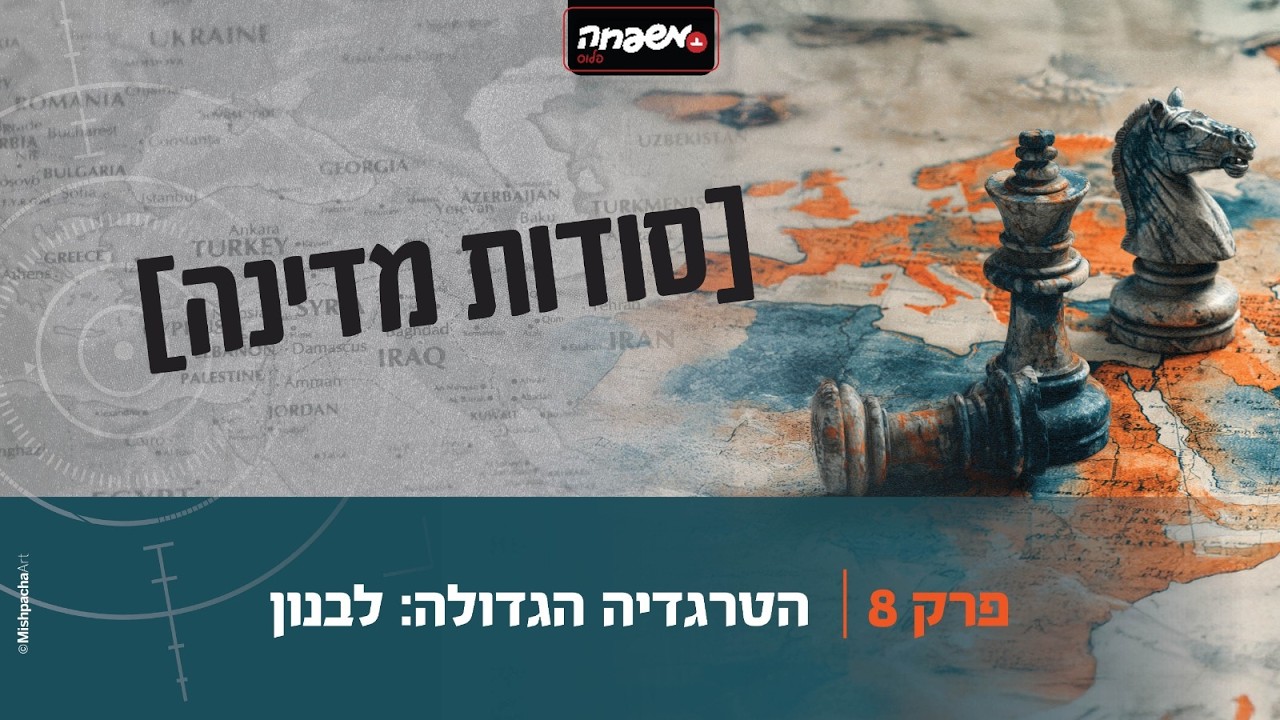 סודות מדינה - פרק 8: הטרגדיה הגדולה: לבנון