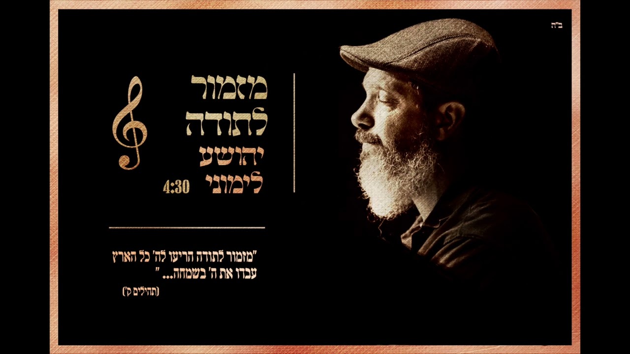 מזמור לתודה - תהילים // יהושע לימוני
