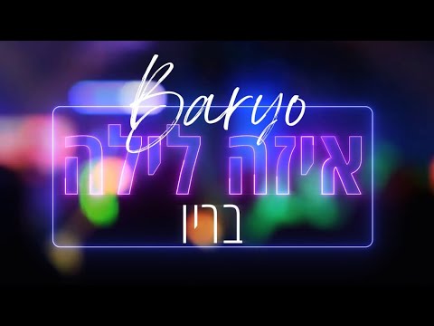 בריו - “איזה לילה” • BARYO