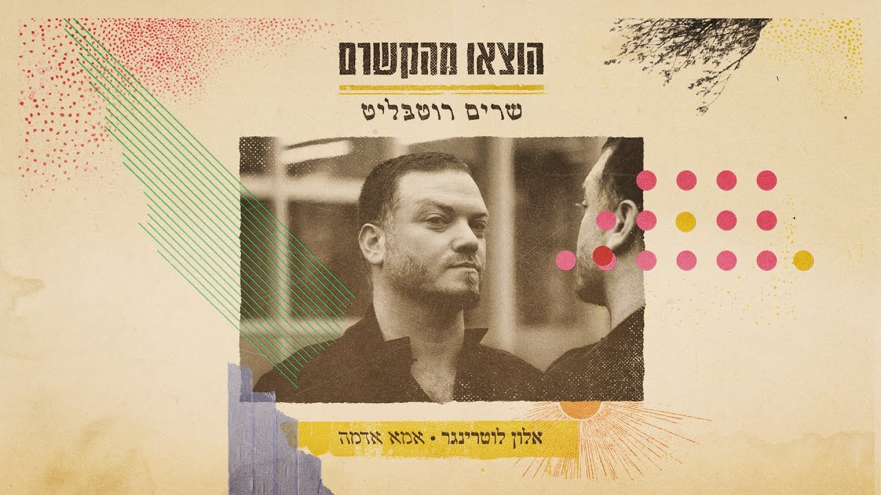 אלון לוטרינגר - אמא אדמה
