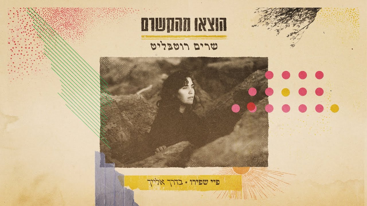 פיי שפירו - בדרך אלייך