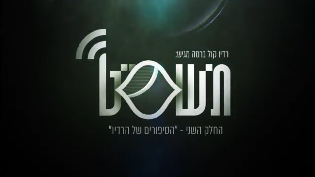 תשס"ט | חלק ב' - "הסיפורים של הרדיו"