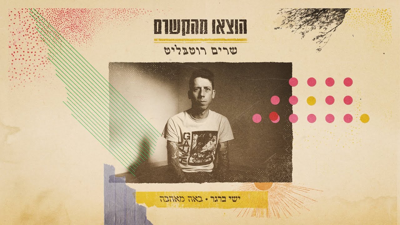 ישי ברגר - באה מאהבה