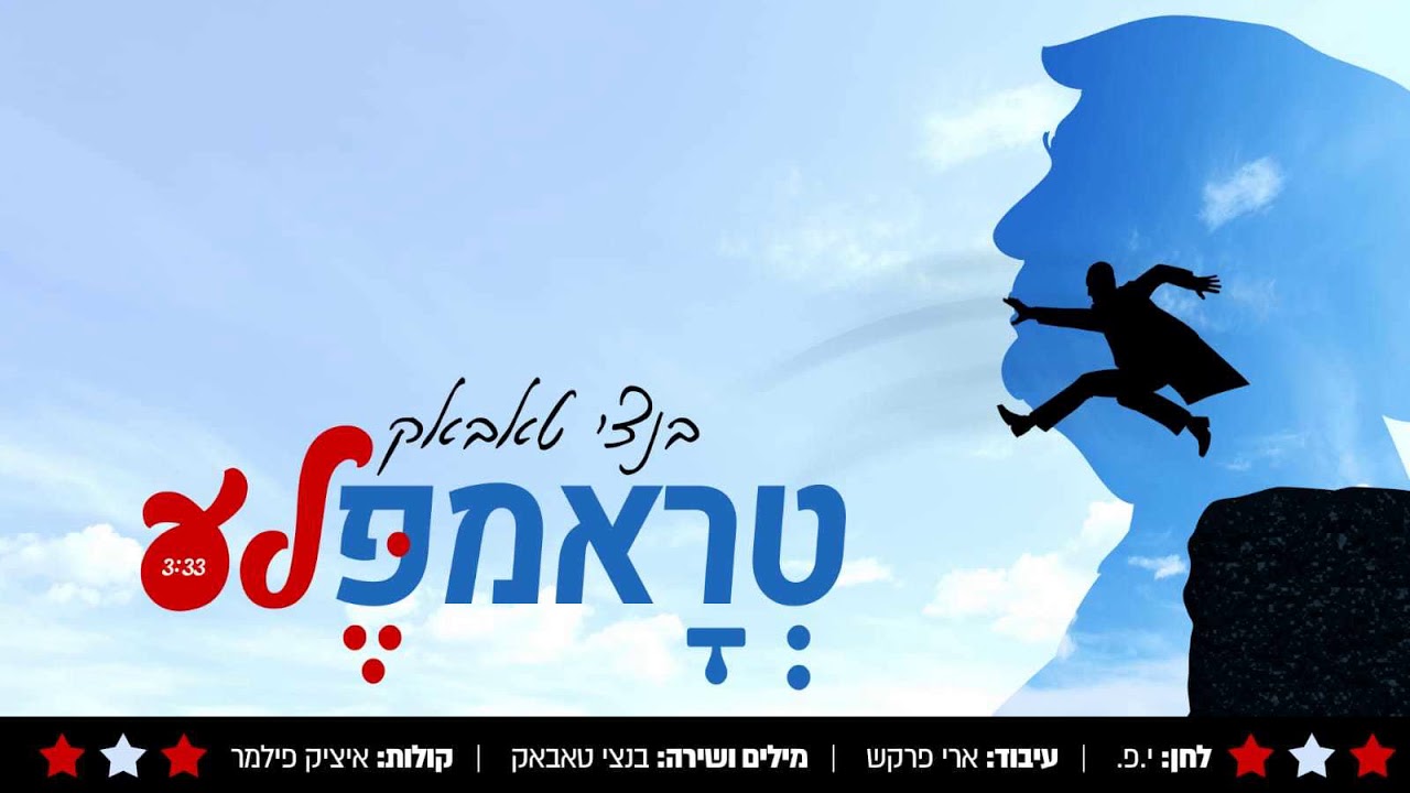 בנצי טאבאק - "טראמפ'לה" | Benzi Tabak - Trumpele