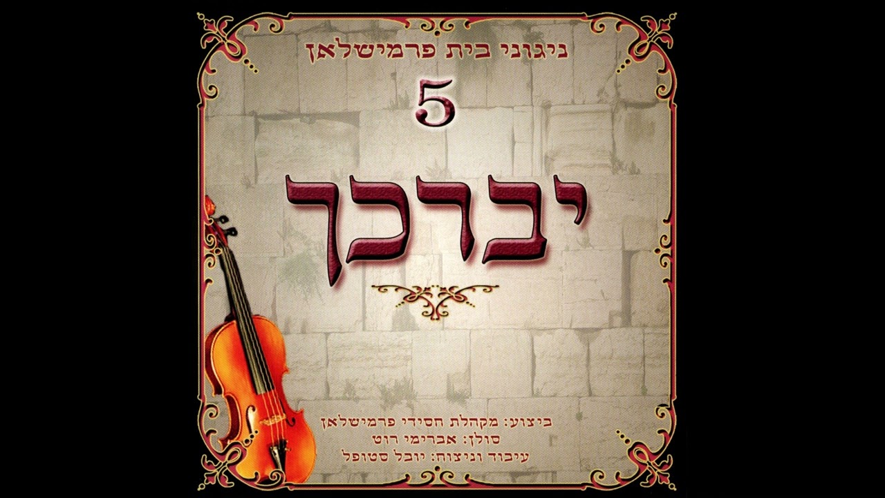 אמת ממצרים - ניגוני בית פרמישלאן