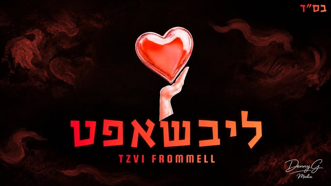 ליבשאפט - Libshaft | Ft. Tzvi Frommell
