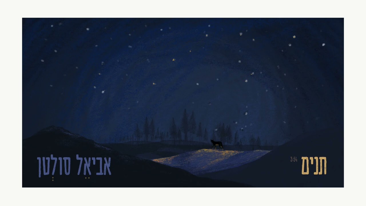 אביאל סולטן - תנים