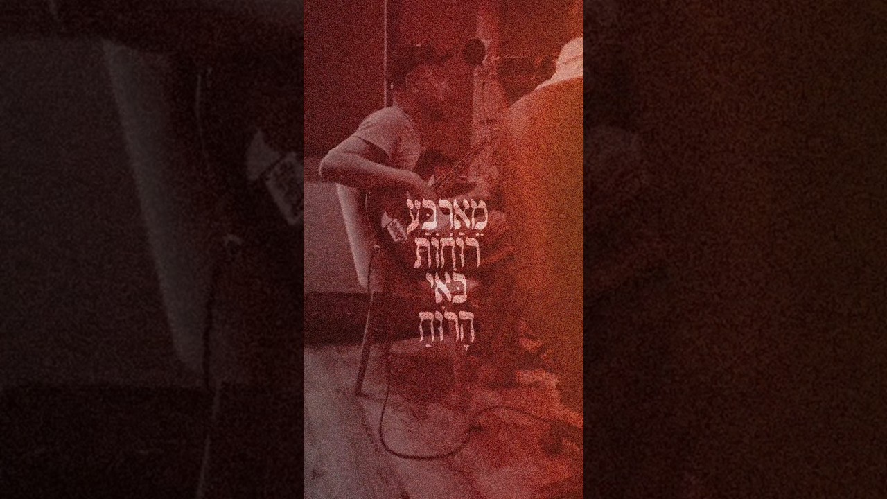 "בואי הרוח" זמין כעת!