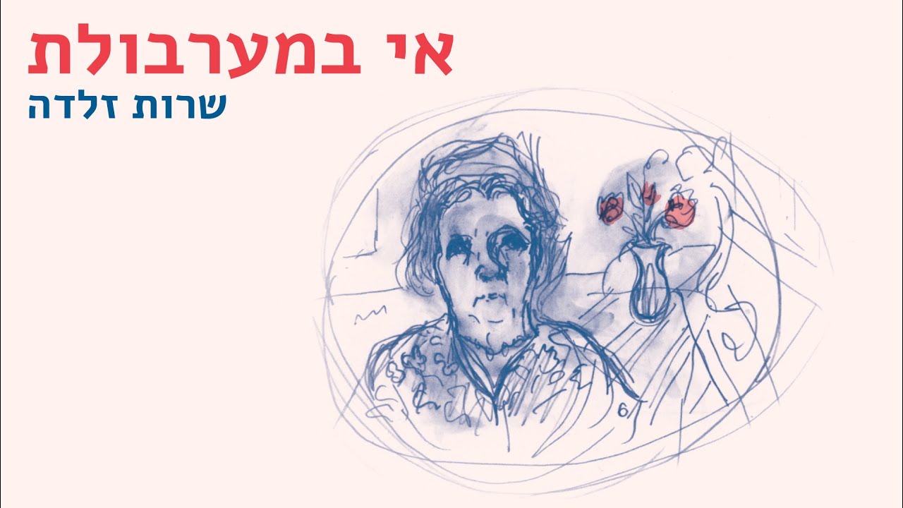 שרון רוטר - כאשר חי המלך