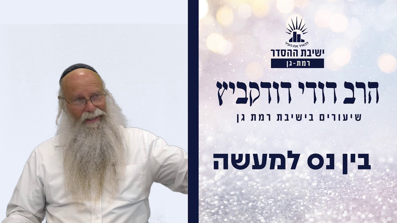 בין נס למעשה | שיעור לפרשת שלח | הרב דודי דודקביץ