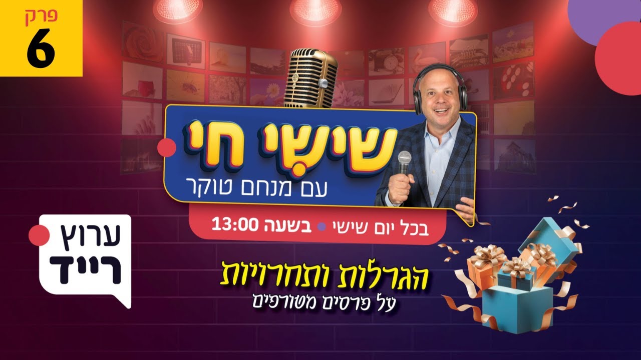 🔴 שישי חי עם מנחם טוקר | פרק 6 - התחרויות והפרסים בלייב עולים רמה