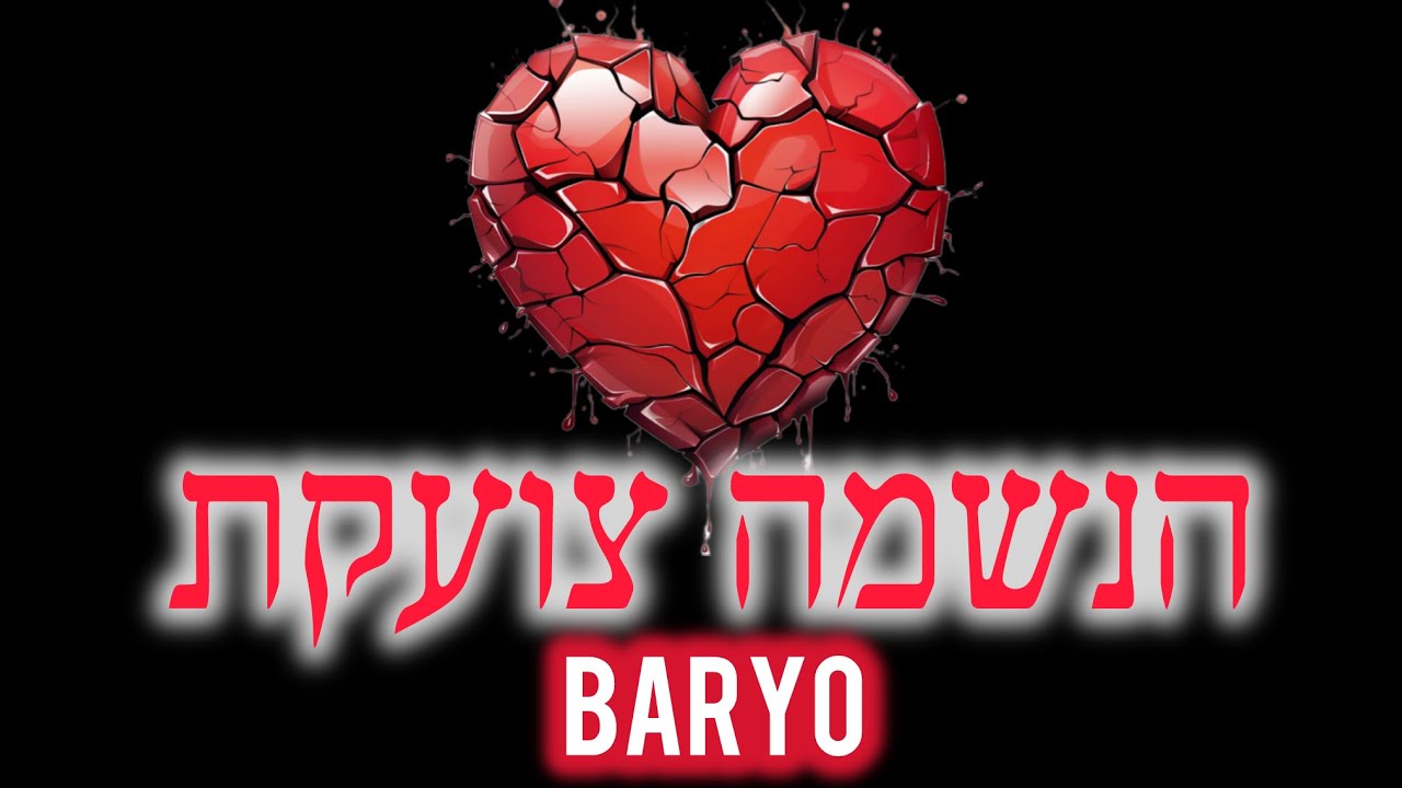 הנשמה צועקת - בריו (prod by. BARYO)
