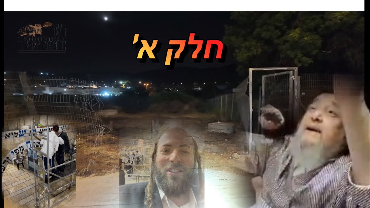 וועלוול ערב ל”ג בעומר תשפ״ו חלק א’