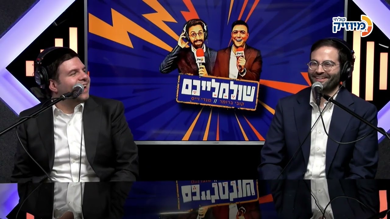 אלי קליין ואיצי ברי | שולמלייכם עם קובי ברומר ומנדי וייס