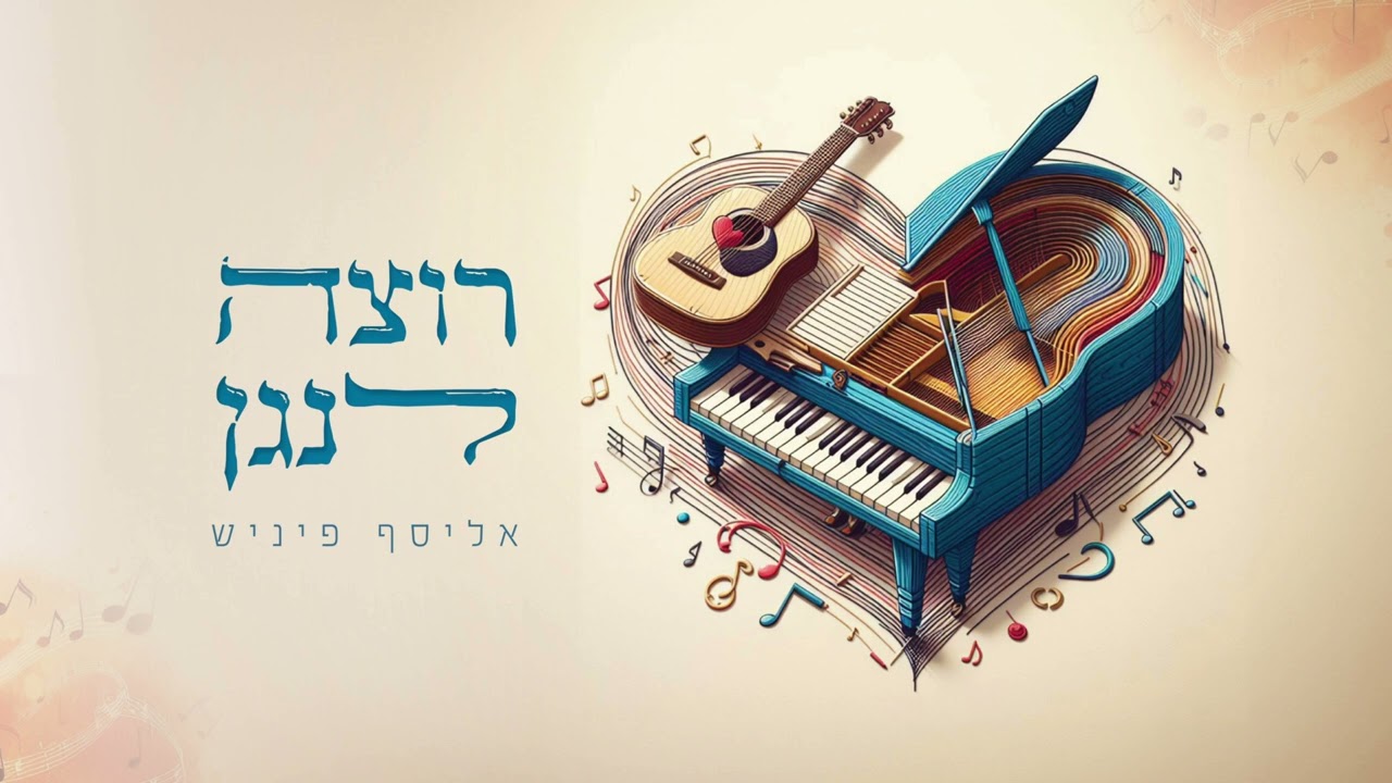 אליסף פיניש - רוצה לנגן