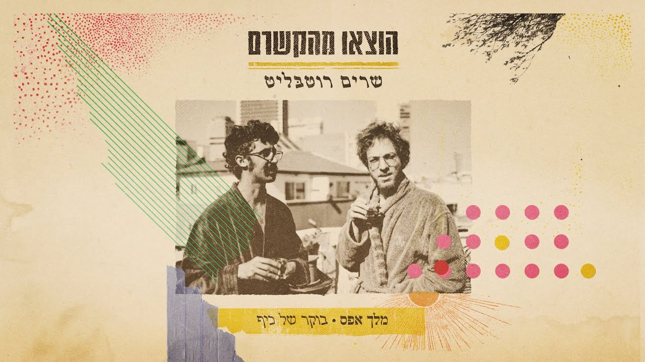מלך אפס - בוקר של כיף