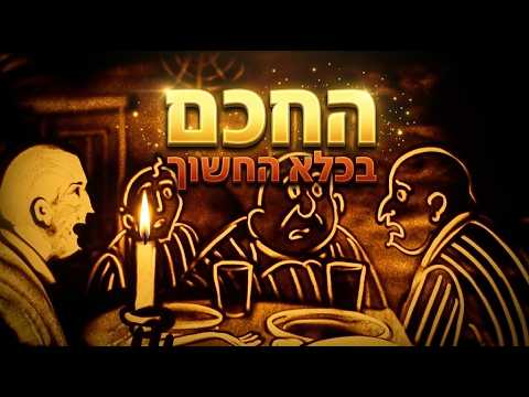 החכם בכלא החשוך- סיפור בחול לילדי בית ספר