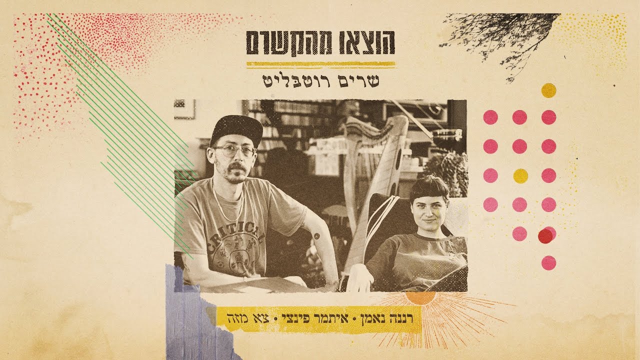 רננה נאמן, איתמר פינצי - צא מזה