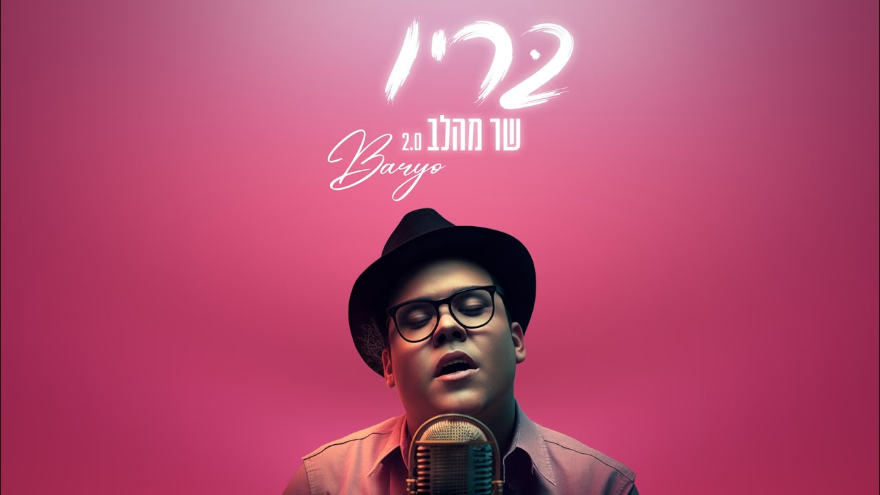 שר מהלב 2.0 - בריו