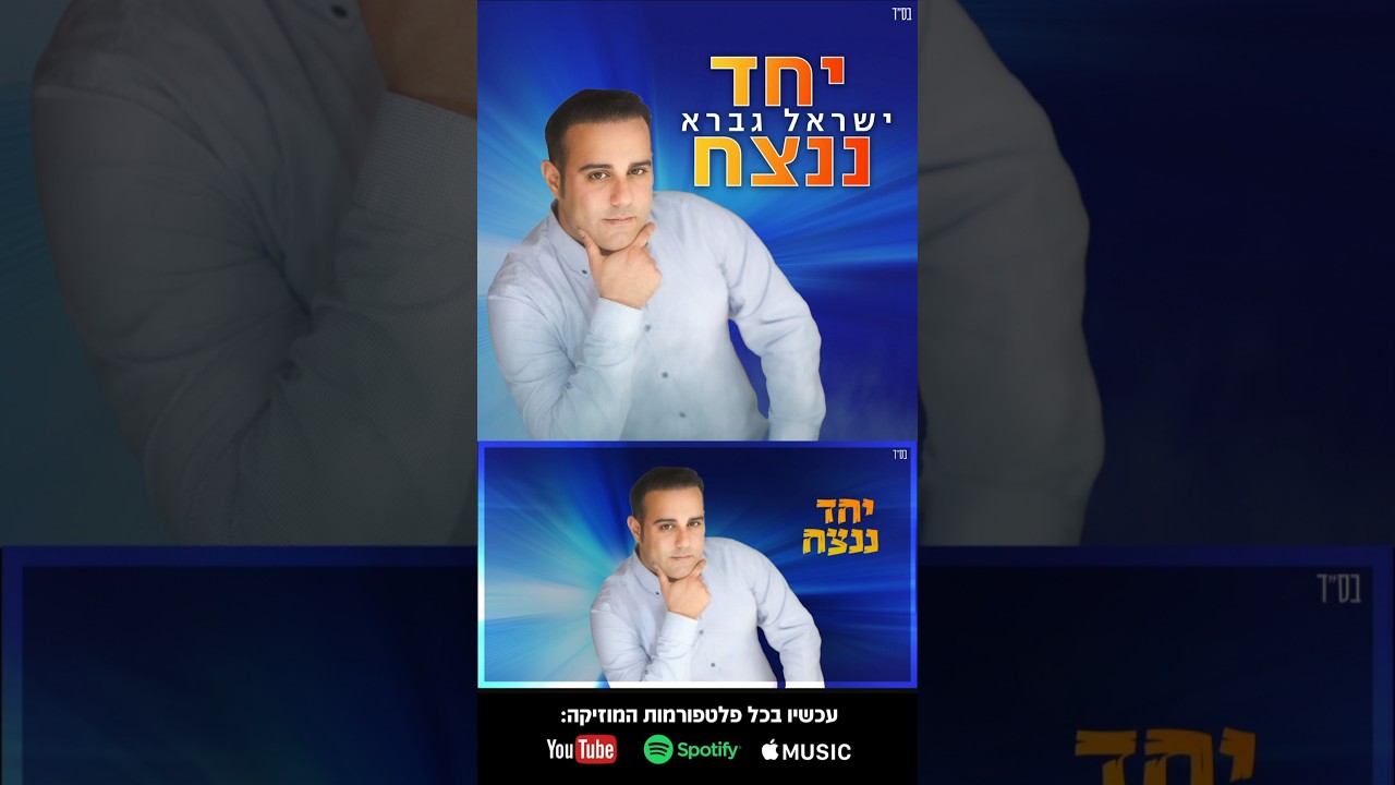 ישראל גברא - יחד ננצח / עכשיו ביוטיוב