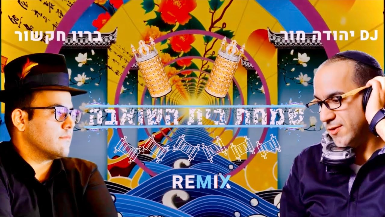 מחרוזת שמחת תורה - BARYO & DJ MOR · simchat Torah