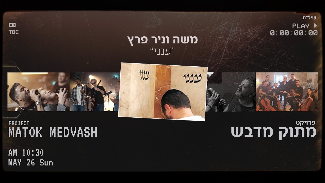 משה וניר פרץ  - "ענני" [Prod.By Tamir Zur] - מתוך הפרויקט "מתוק מדבש"