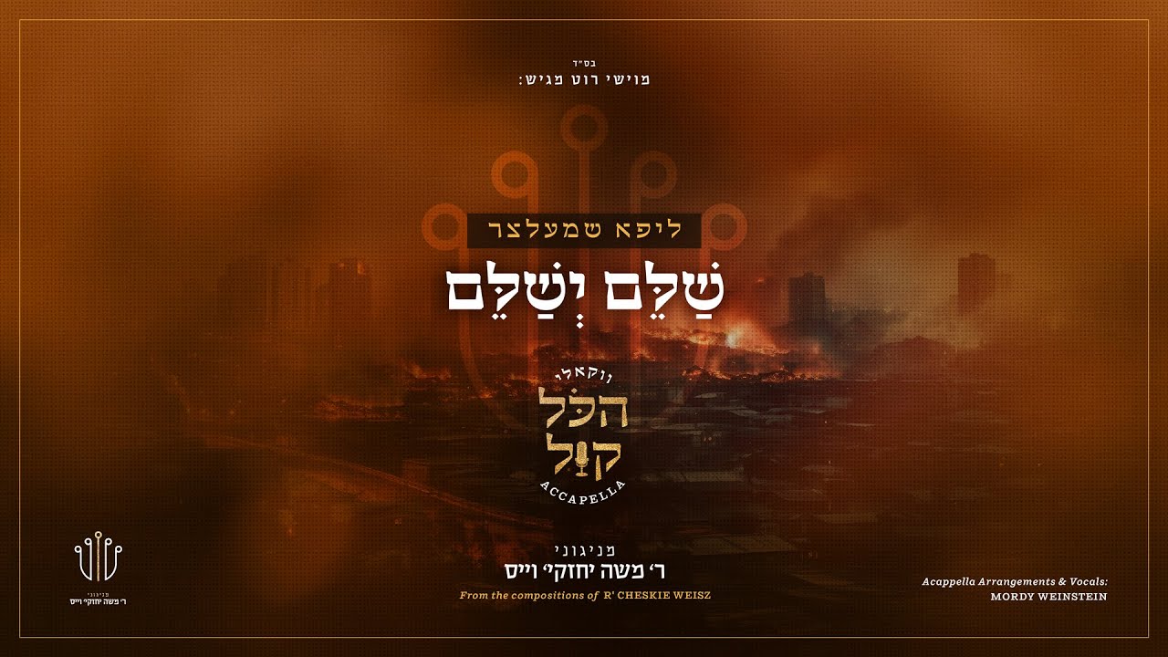 #הכל_קול_2 | ליפא שמעלצר - שלם ישלם | Lipa Schmeltzer
