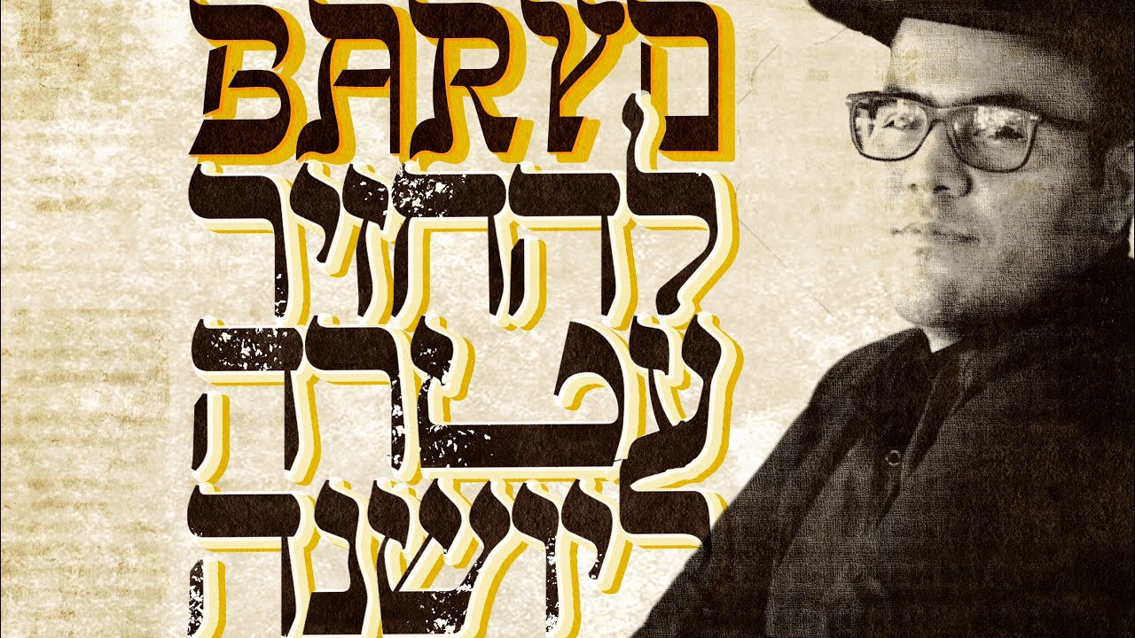 להחזיר עטרה ליושנה - בריו