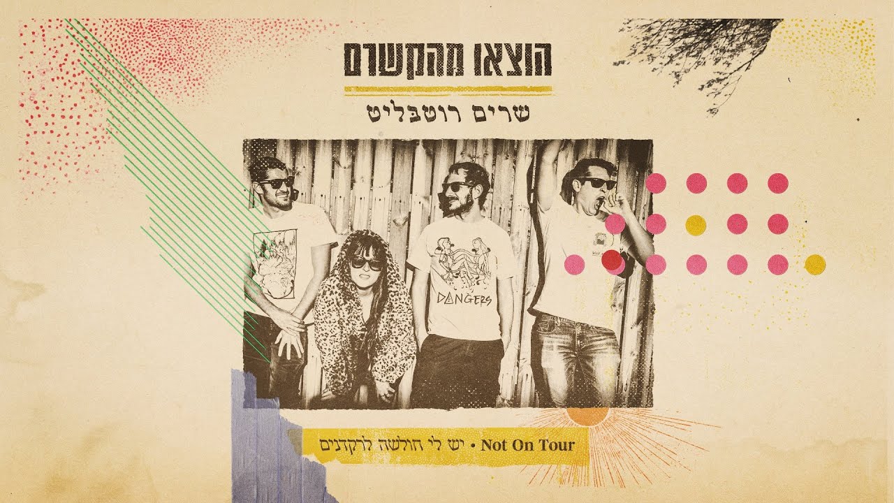 Not On Tour - יש לי חולשה לרקדנים