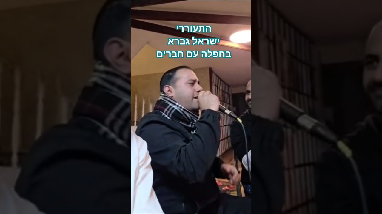ישראל גברא - טברנה עם חברים