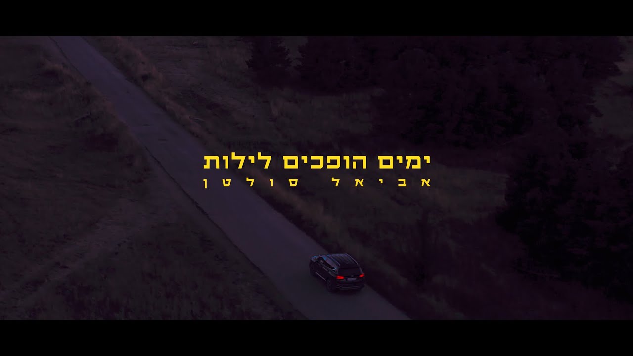 אביאל סולטן - ימים הופכים לילות