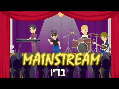בריו - “מיינסטרים” mainstream • BARYO