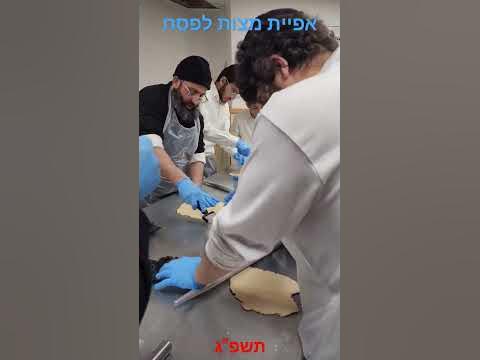 אפיית מצות לפסח תשפ"ג #פסח #מצות #יהודים
