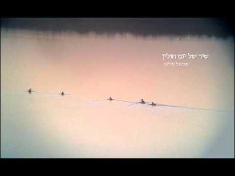 שיר של יום חולין- אביאל סולטן