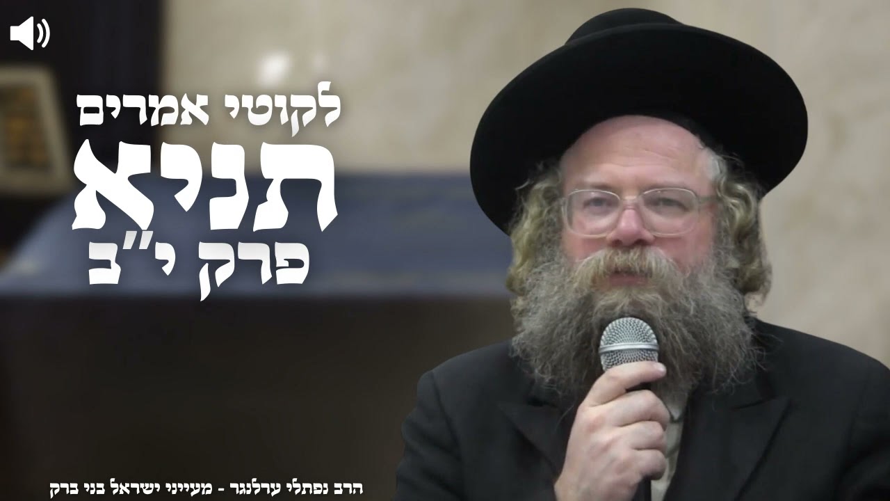 תניא פרק י''ב חלק ה' - הרב נפתלי ערלנגר | בני ברק