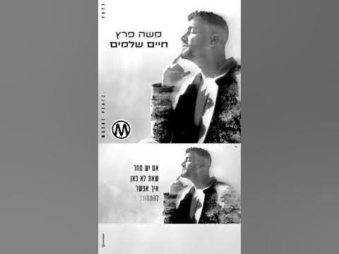 #חייםשלמים