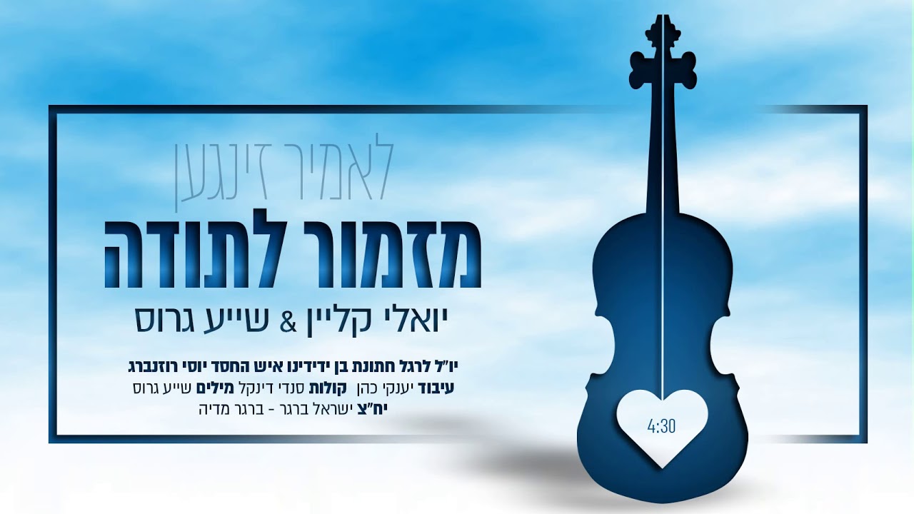 יואלי קליין ושיעה גרוס - ״מזמור לתודה״ | Yoeli Klein & Shaya Gross -   Mizmor L'sooda