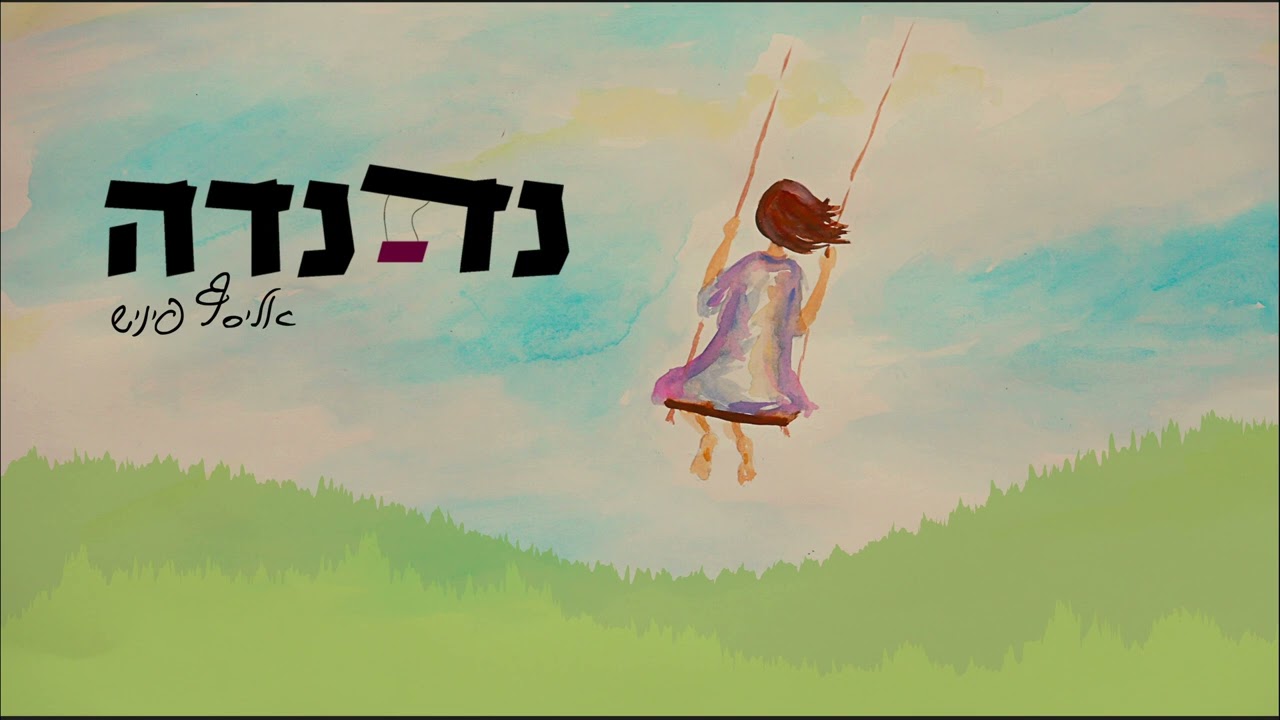 נדנדה - אליסף פיניש | SWING