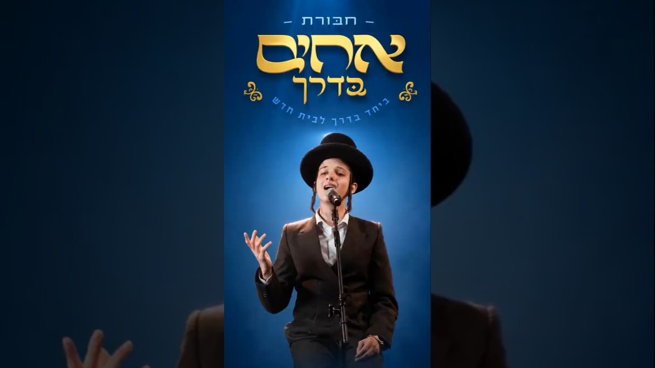 #שדכנים #יונתןשווארץ #singels #מצוות