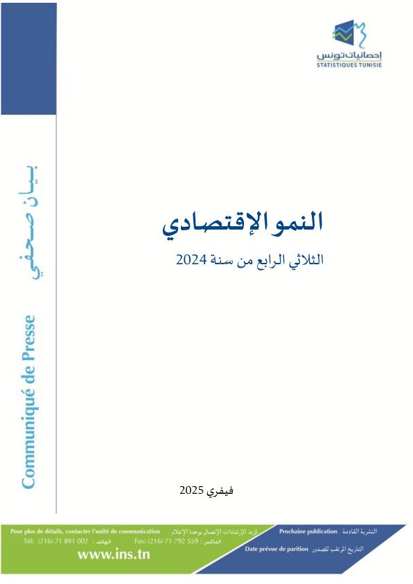 النمو الإقتصادي للثلاثي الرابع لسنة 2024