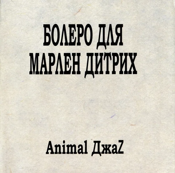 Болеро для Марлен Дитрих