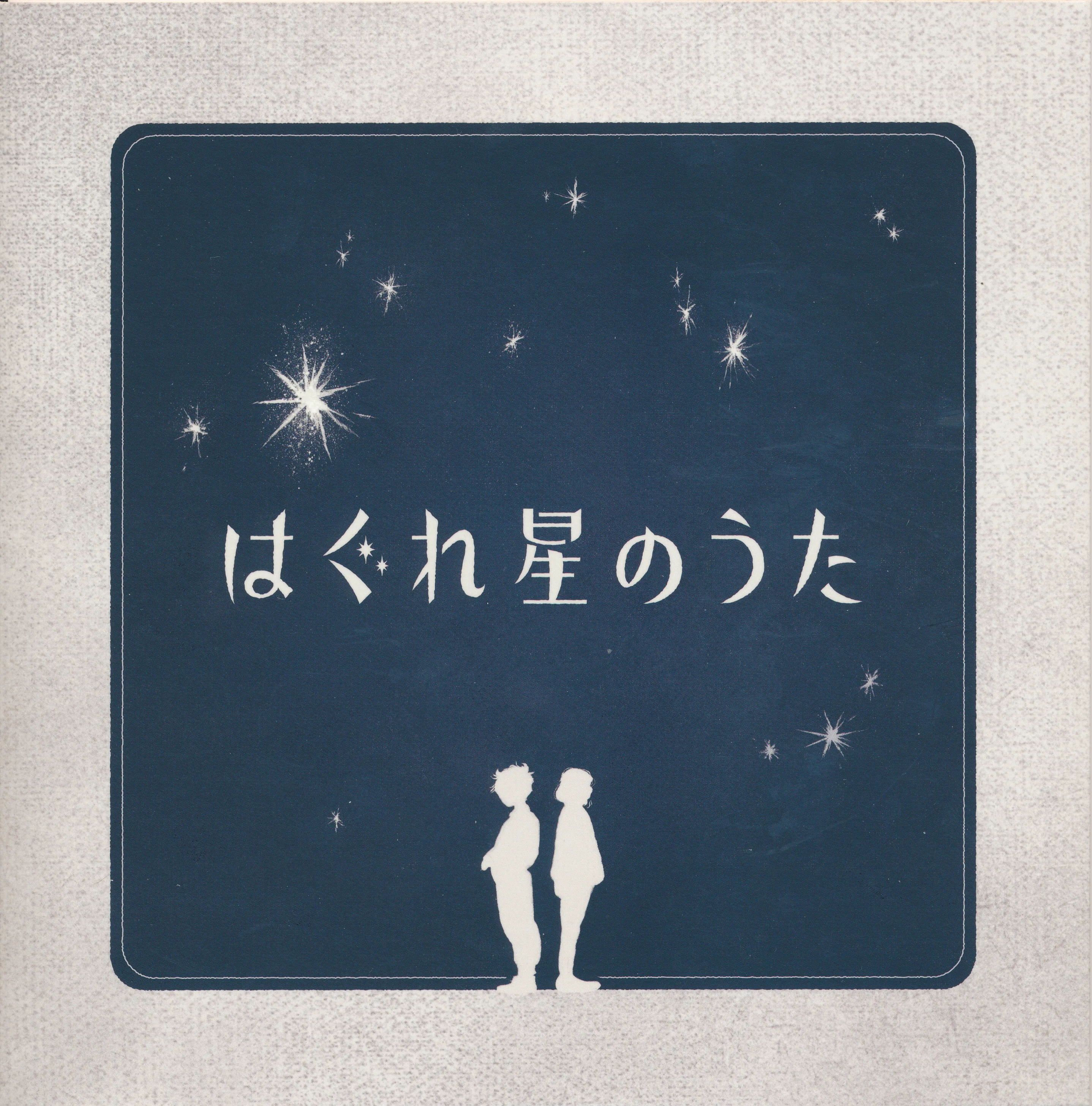 はぐれ星のうた